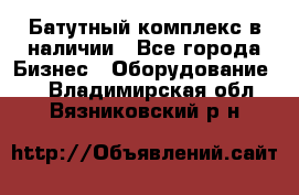 Батутный комплекс в наличии - Все города Бизнес » Оборудование   . Владимирская обл.,Вязниковский р-н